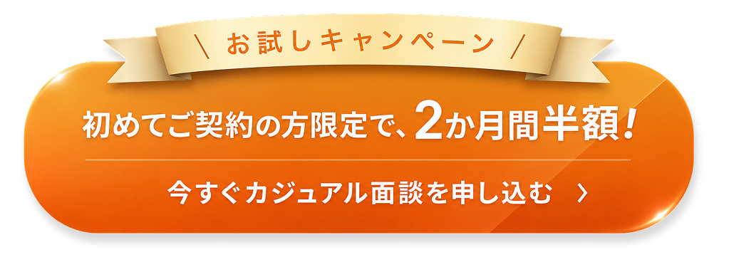 今すぐお試しキャンペーンに申し込む