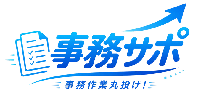 事務サポ